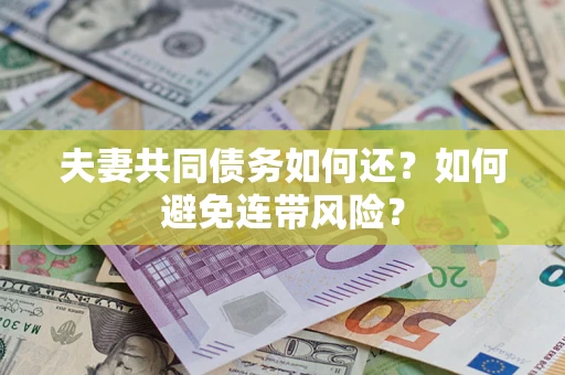 济南夫妻共同债务如何还？如何避免连带风险？