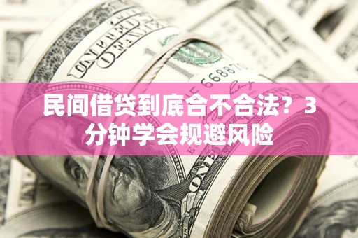 济南民间借贷到底合不合法？3分钟学会规避风险