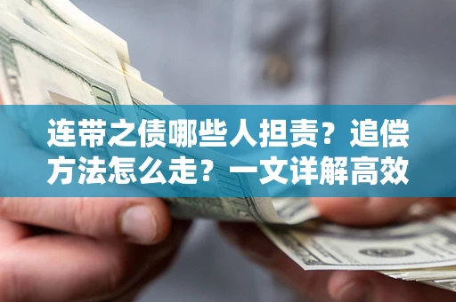 济南连带之债哪些人担责？追偿方法怎么走？一文详解高效维权流程
