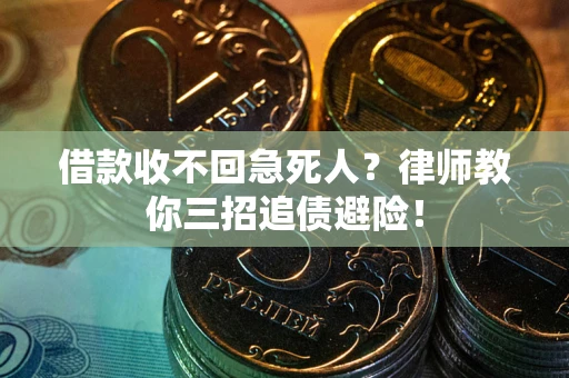 济南借款收不回急死人？律师教你三招追债避险！