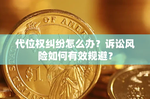 济南代位权纠纷怎么办？诉讼风险如何有效规避？