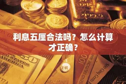 济南利息五厘合法吗？怎么计算才正确？
