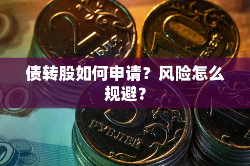 济南债转股如何申请？风险怎么规避？