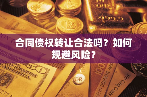 济南合同债权转让合法吗?如何规避风险? 济南合同债权转让合法吗?如何规避风险?