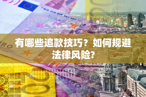 济南有哪些追款技巧？如何规避法律风险?