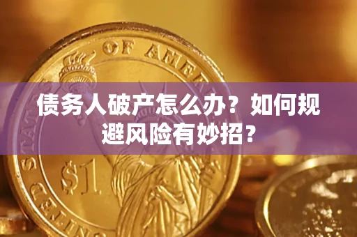 济南债务人破产怎么办？如何规避风险有妙招？