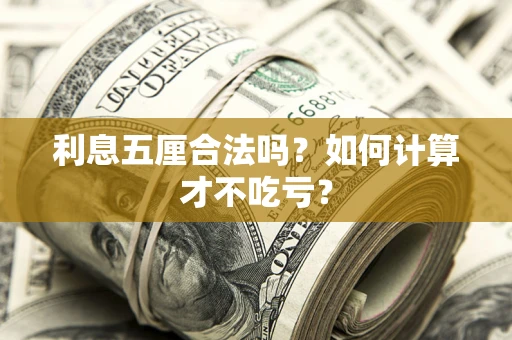 济南利息五厘合法吗？如何计算才不吃亏？