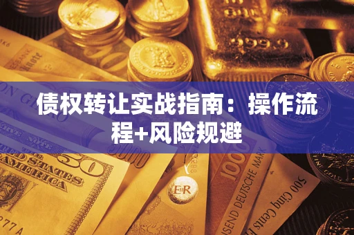 济南债权转让实战指南：操作流程+风险规避