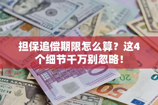 济南担保追偿期限怎么算?这4个细节千万别忽略! 济南担保追偿期限怎么算?这4个细节千万别忽略!