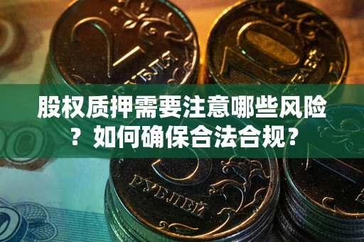 济南股权质押需要注意哪些风险？如何确保合法合规？