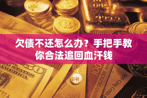 济南欠债不还怎么办？手把手教你合法追回血汗钱