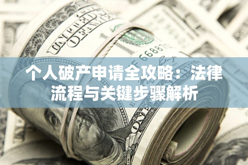 济南个人破产申请全攻略：法律流程与关键步骤解析