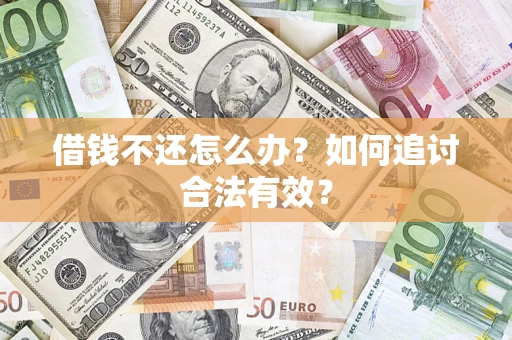 济南借钱不还怎么办？如何追讨合法有效？