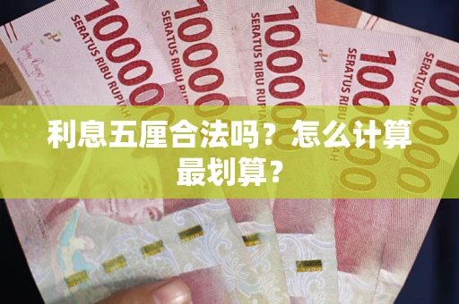 济南利息五厘合法吗？怎么计算最划算？