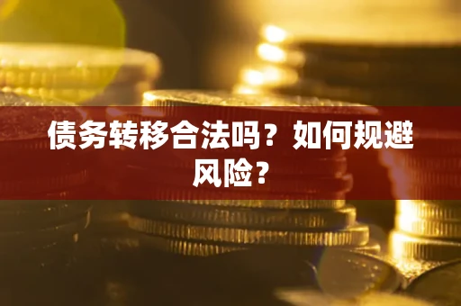 济南债务转移合法吗？如何规避风险？