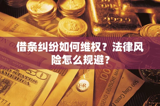 济南借条纠纷如何维权？法律风险怎么规避？