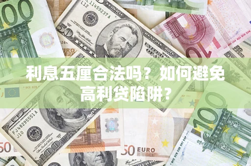 济南利息五厘合法吗？如何避免高利贷陷阱？