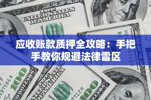 济南应收账款质押全攻略：手把手教你规避法律雷区