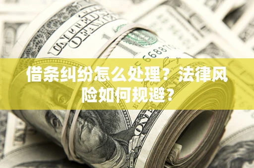 济南借条纠纷怎么处理？法律风险如何规避？
