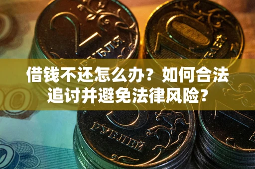 济南借钱不还怎么办？如何合法追讨并避免法律风险？