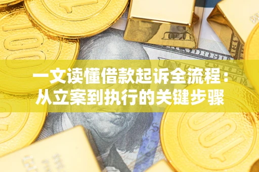 济南一文读懂借款起诉全流程：从立案到执行的关键步骤