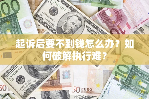 济南起诉后要不到钱怎么办？如何破解执行难？