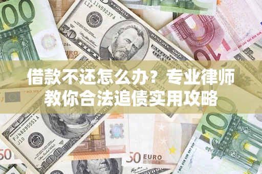 济南借款不还怎么办？专业律师教你合法追债实用攻略