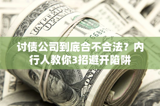 济南讨债公司到底合不合法？内行人教你3招避开陷阱