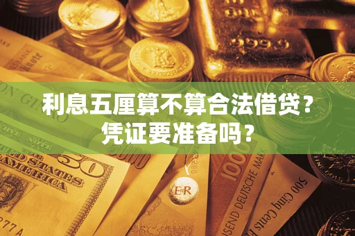 济南利息五厘算不算合法借贷？凭证要准备吗？