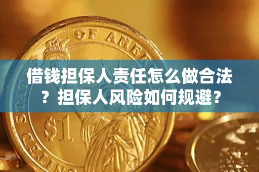 济南借钱担保人责任怎么做合法？担保人风险如何规避？