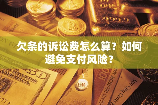 济南欠条的诉讼费怎么算？如何避免支付风险？