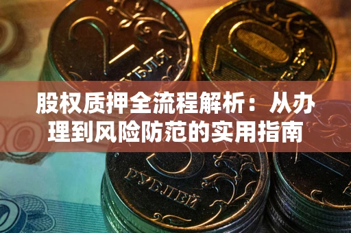 济南股权质押全流程解析：从办理到风险防范的实用指南