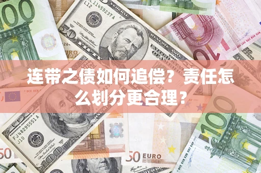 济南连带之债如何追偿？责任怎么划分更合理？