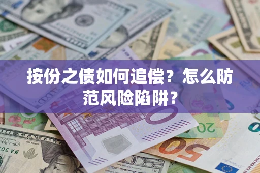 济南按份之债如何追偿？怎么防范风险陷阱？