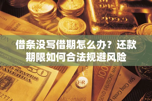 济南借条没写借期怎么办？还款期限如何合法规避风险