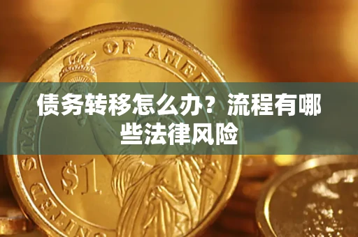 济南债务转移怎么办？流程有哪些法律风险